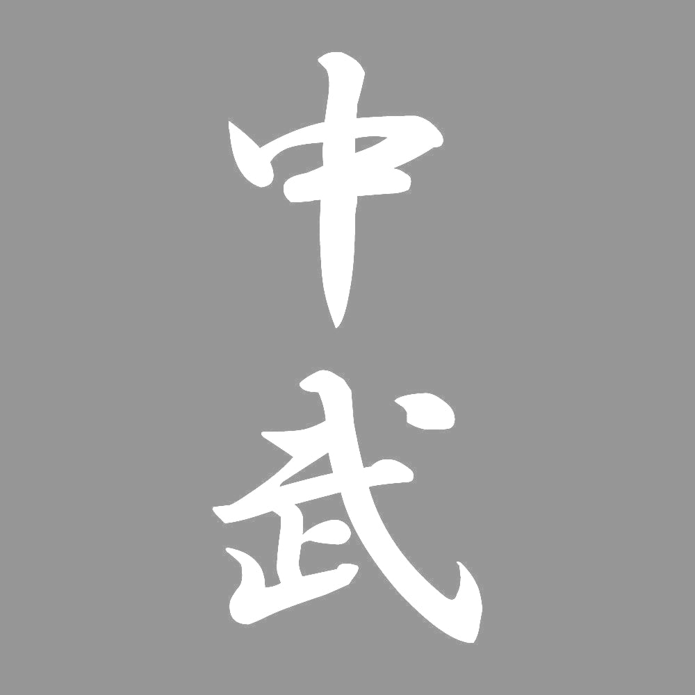 中武 縦書き (A) 7