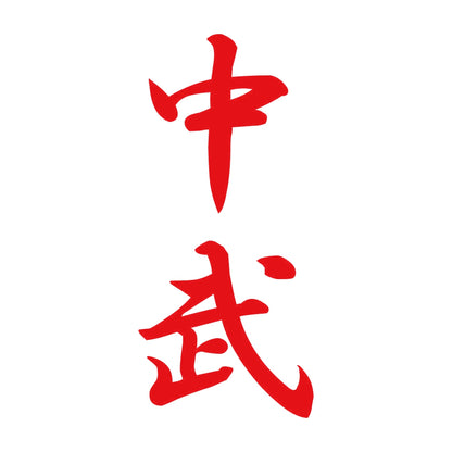 中武 縦書き (A) 8