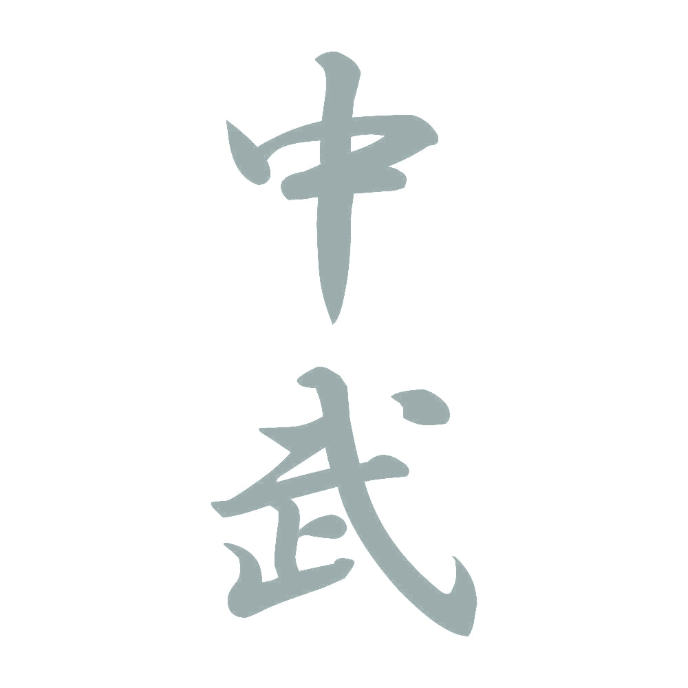 中武 縦書き (A) 10
