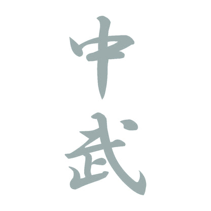 中武 縦書き (A) 10