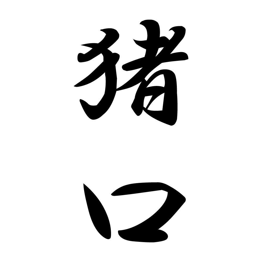 猪口 縦書き (A)