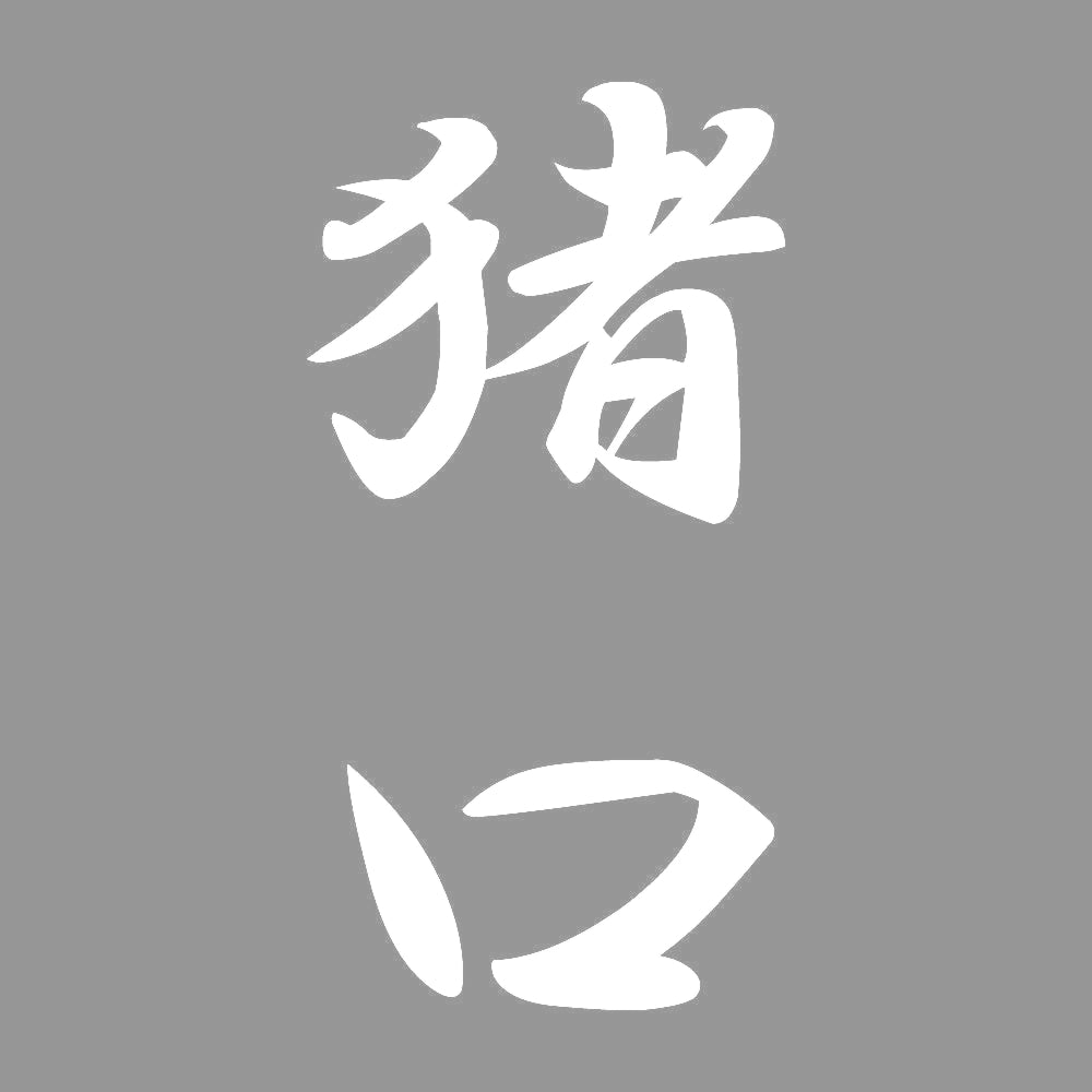 猪口 縦書き (A) 7