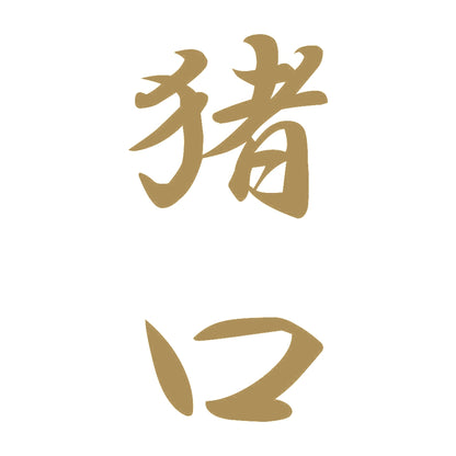 猪口 縦書き (A) 9