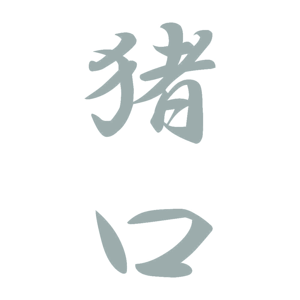 猪口 縦書き (A) 10