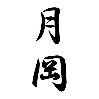 月岡 縦書き (A)