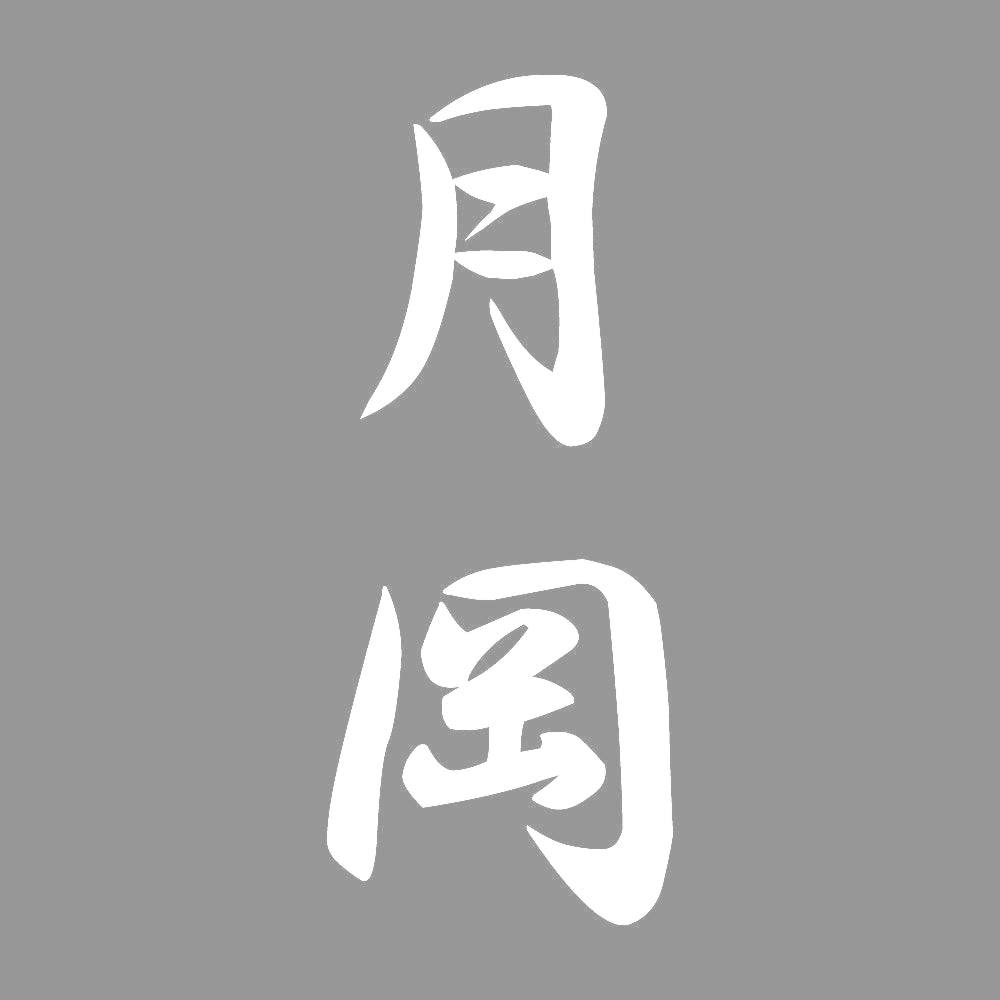 月岡 縦書き (A) 7
