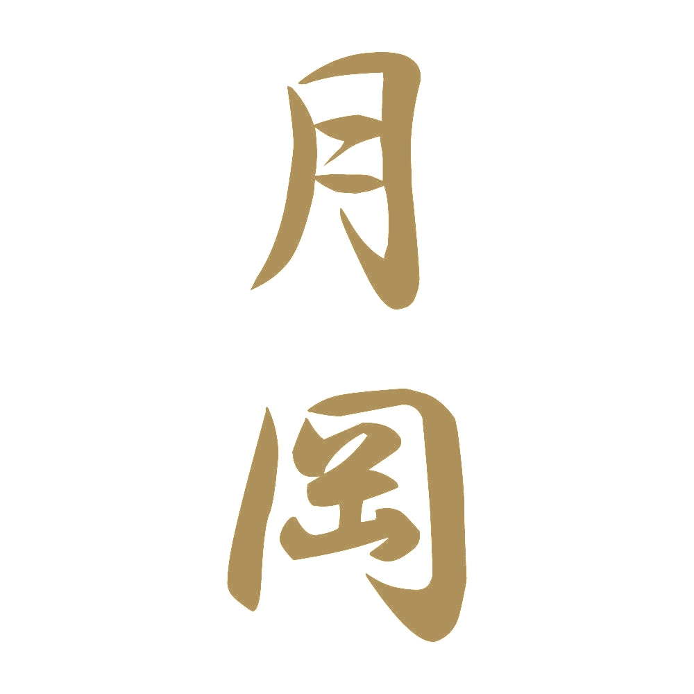 月岡 縦書き (A) 9