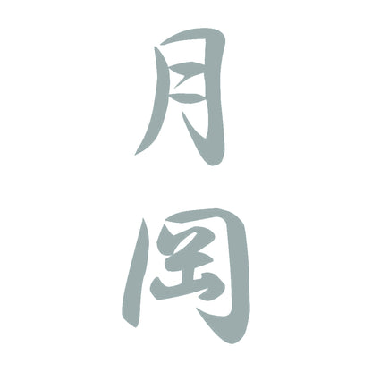 月岡 縦書き (A) 10