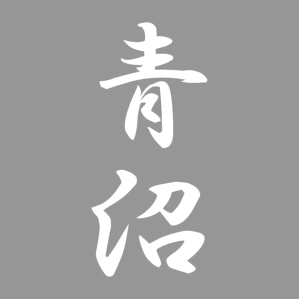 青沼 縦書き (A) 7
