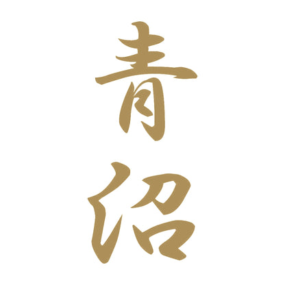 青沼 縦書き (A) 9