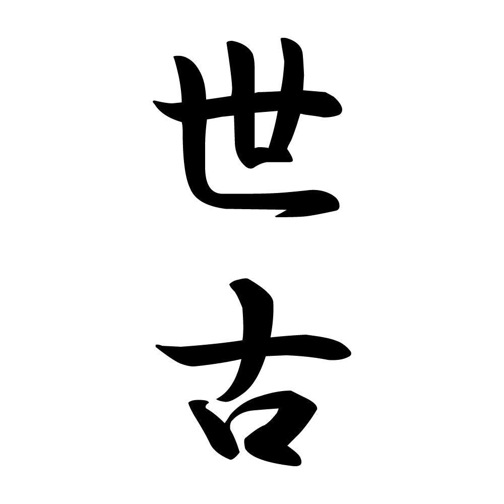 世古 縦書き (A)