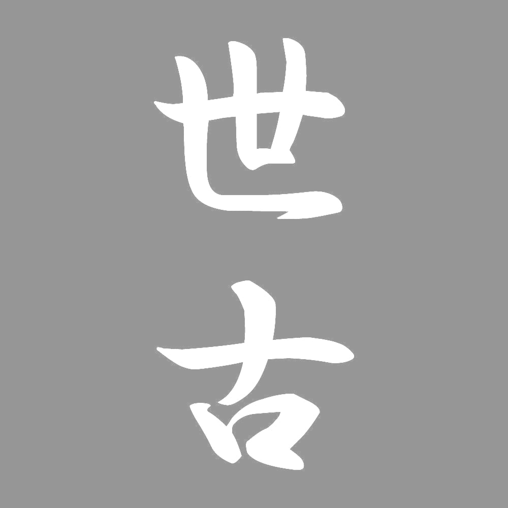 世古 縦書き (A) 7