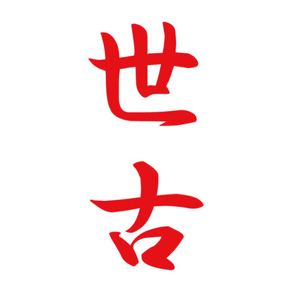 世古 縦書き (A) 8