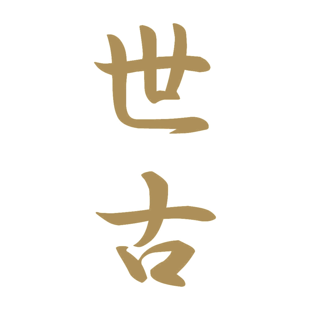 世古 縦書き (A) 9
