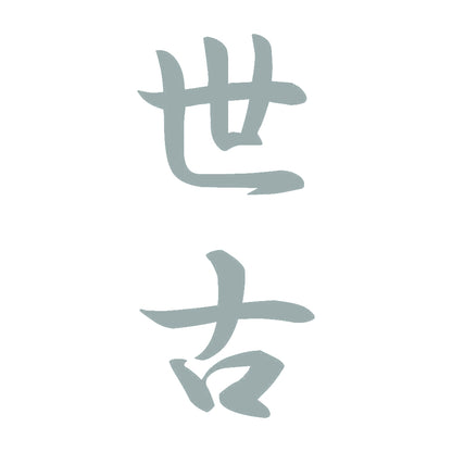 世古 縦書き (A) 10