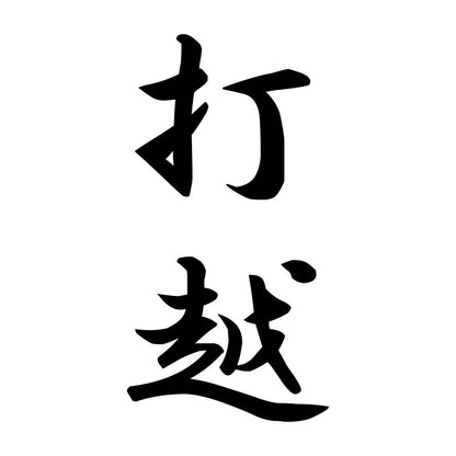 打越 縦書き (A)