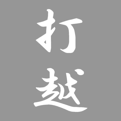 打越 縦書き (A) 7