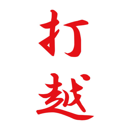 打越 縦書き (A) 8