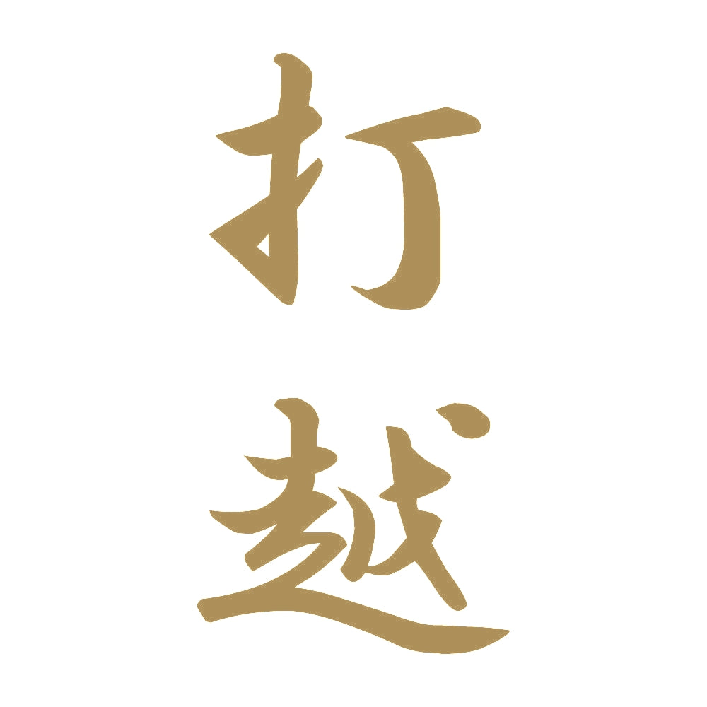 打越 縦書き (A) 9