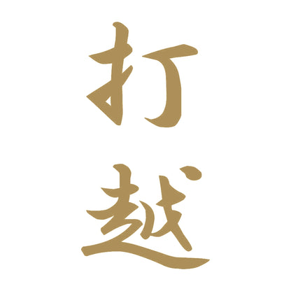打越 縦書き (A) 9