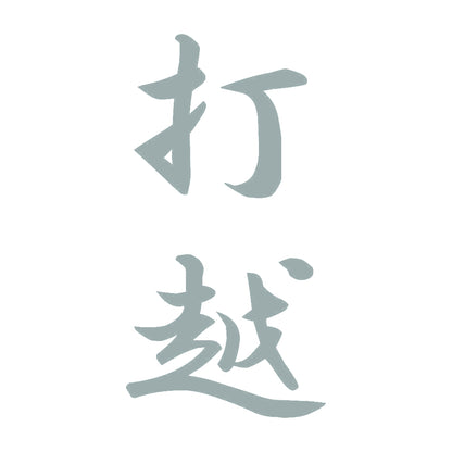 打越 縦書き (A) 10