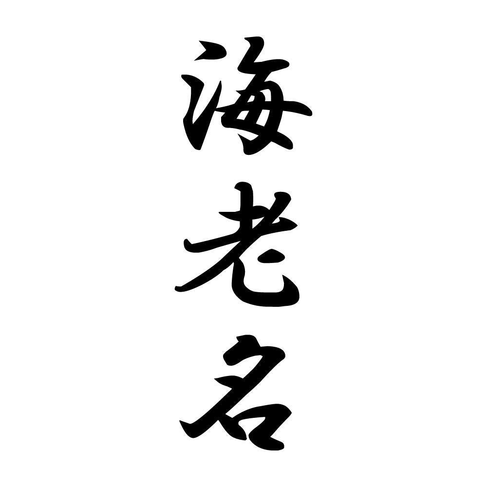 海老名 縦書き (A)