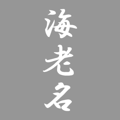 海老名 縦書き (A) 7