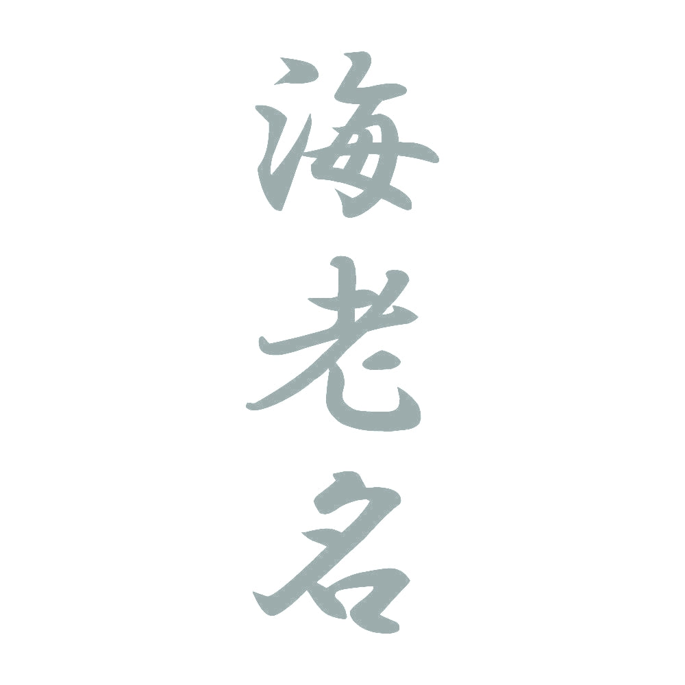 海老名 縦書き (A) 10
