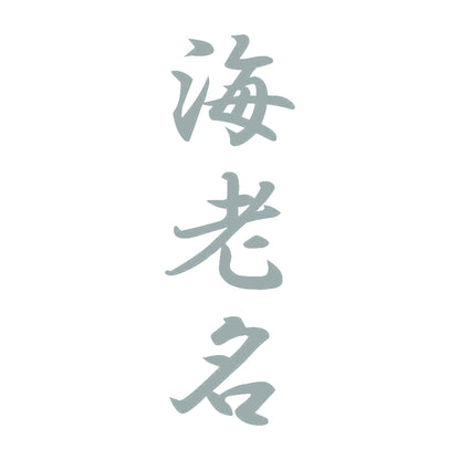 海老名 縦書き (A) 10