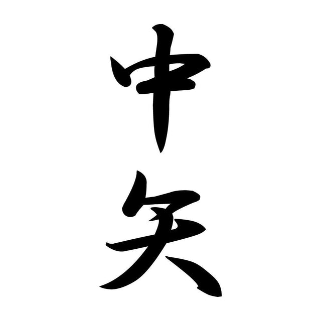 中矢 縦書き (A)