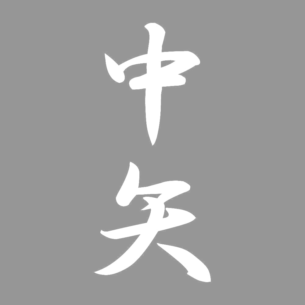 中矢 縦書き (A) 7