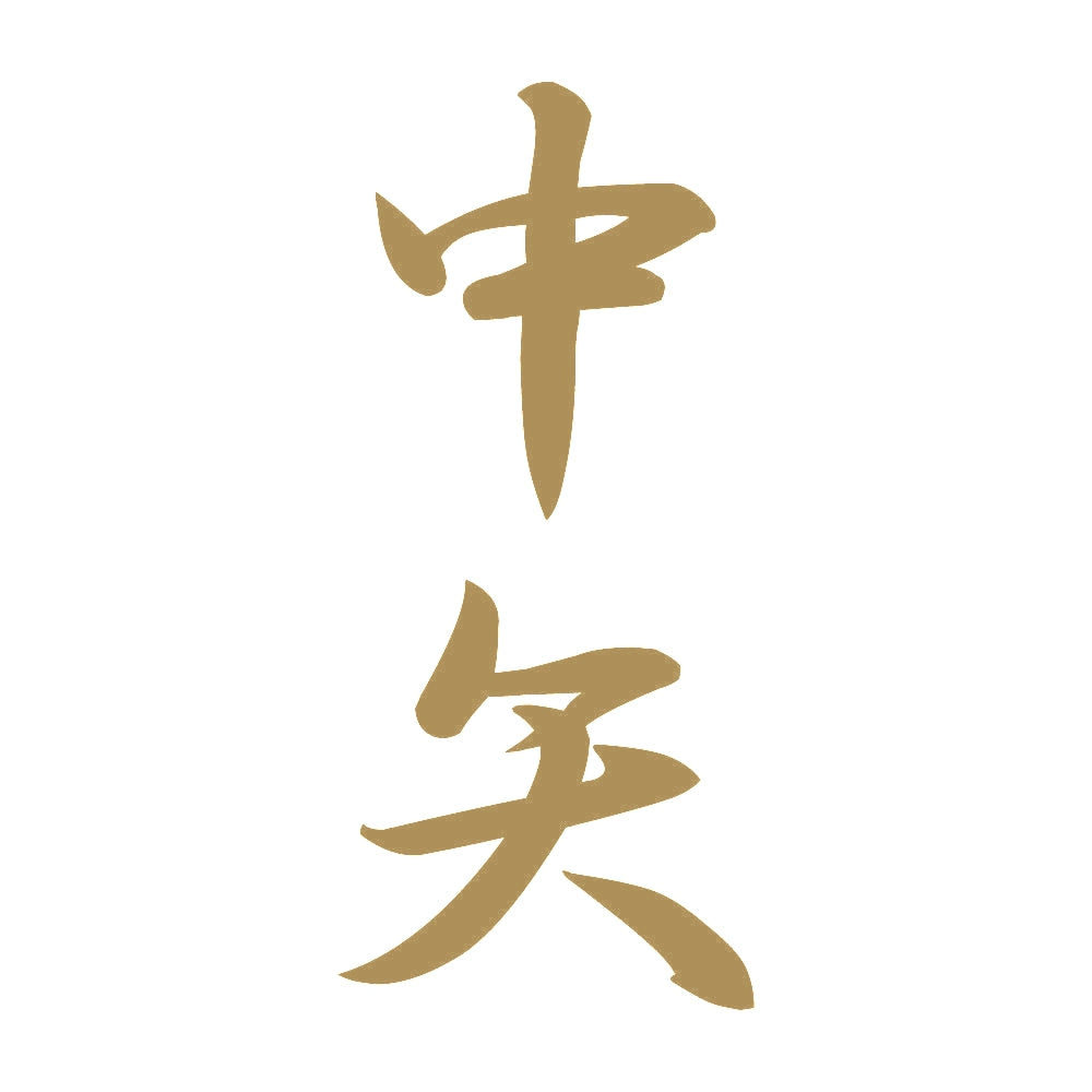 中矢 縦書き (A) 9
