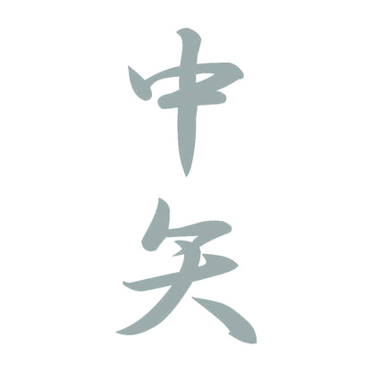 中矢 縦書き (A) 10