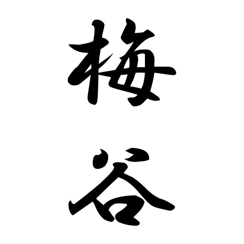 梅谷 縦書き (A)