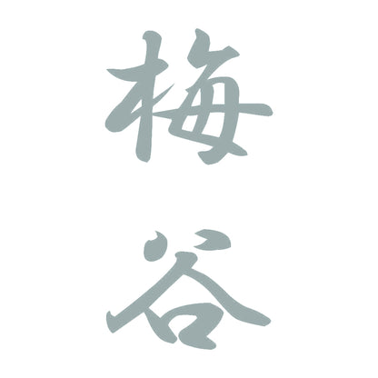 梅谷 縦書き (A) 10