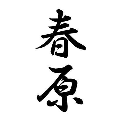 春原 縦書き (A)