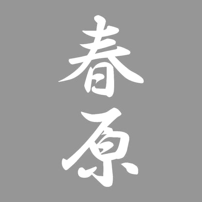 春原 縦書き (A) 7