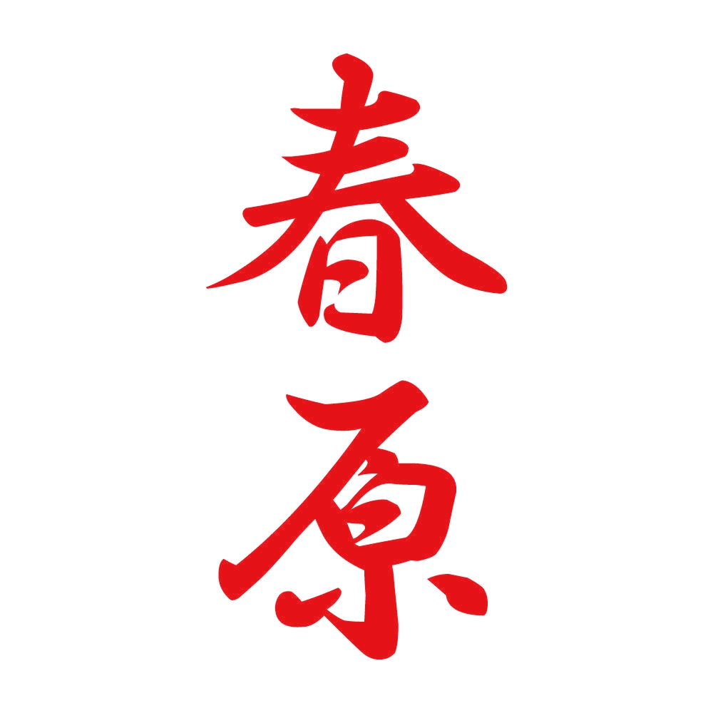 春原 縦書き (A) 8