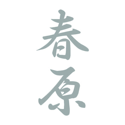 春原 縦書き (A) 10