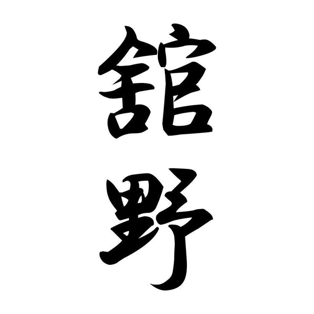 舘野 縦書き (A)