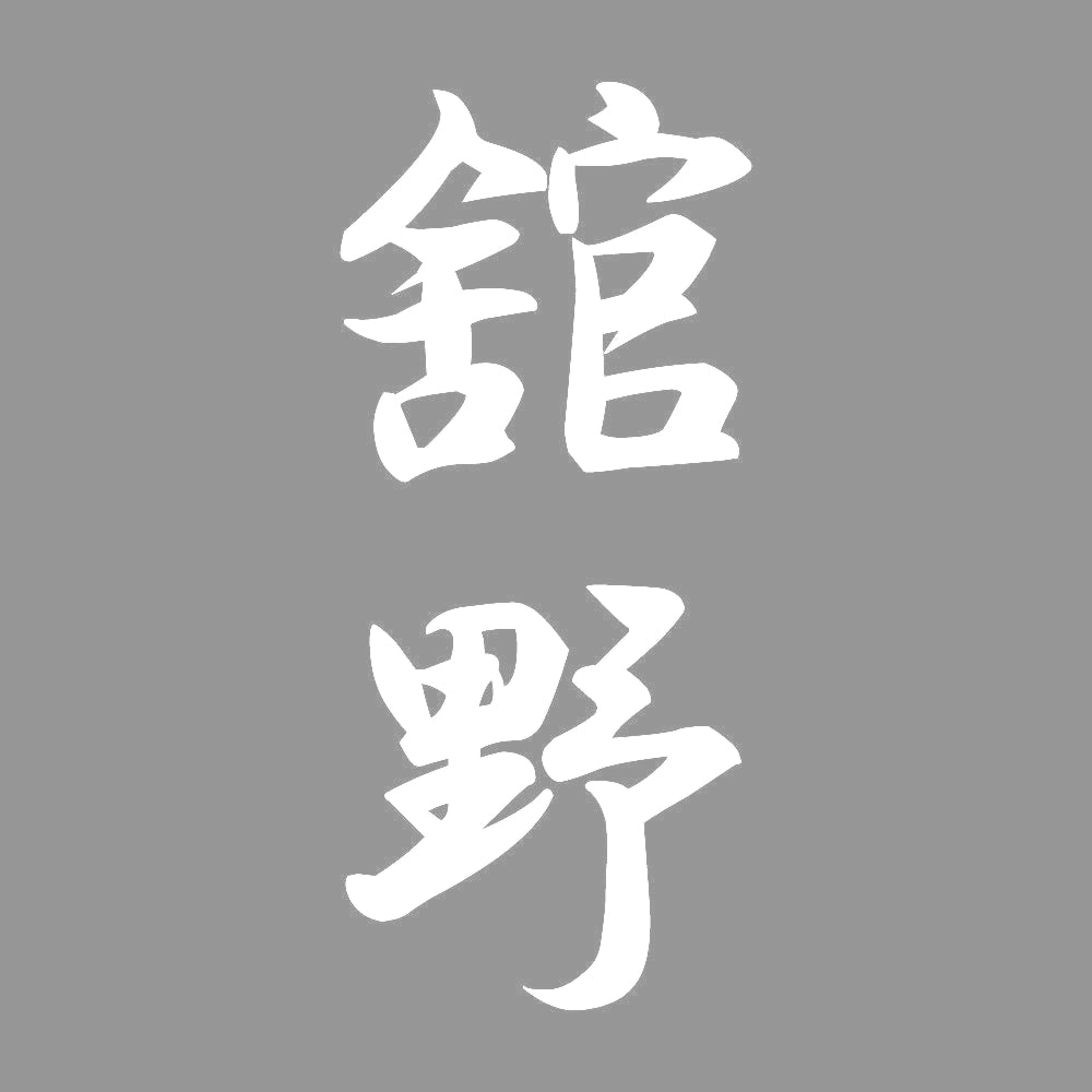舘野 縦書き (A) 7