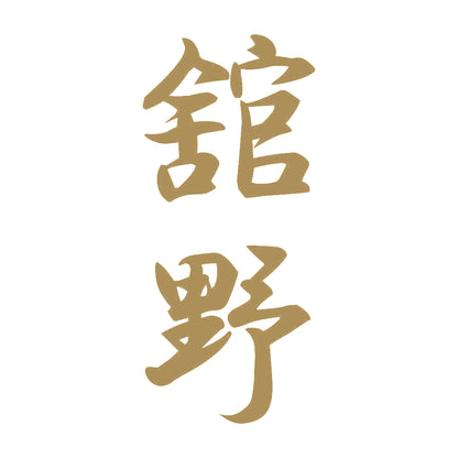 舘野 縦書き (A) 9
