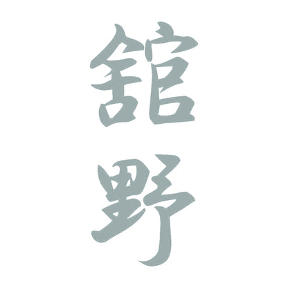 舘野 縦書き (A) 10
