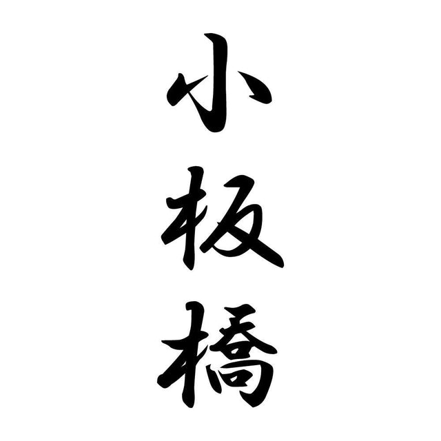 小板橋 縦書き (A)