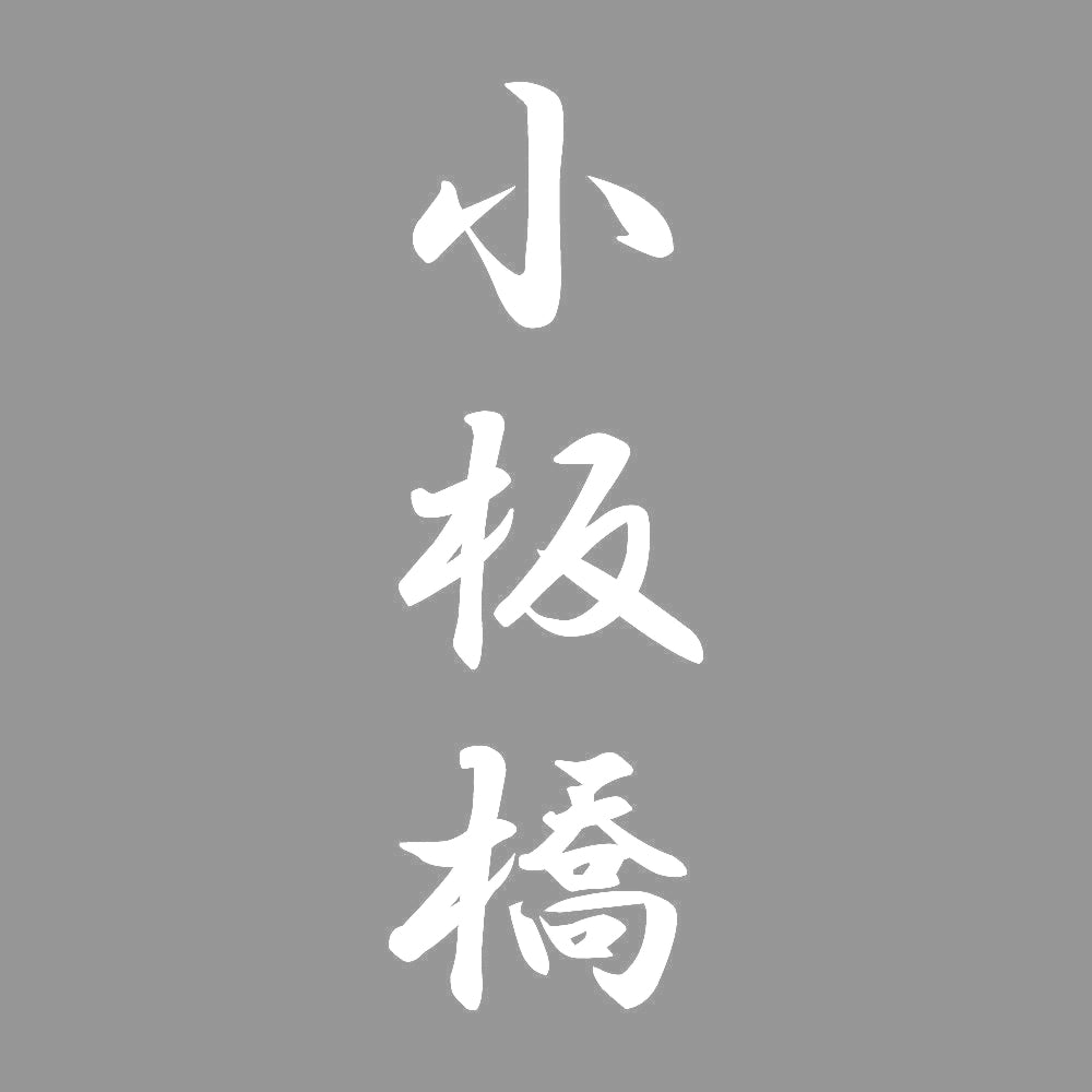 小板橋 縦書き (A) 7