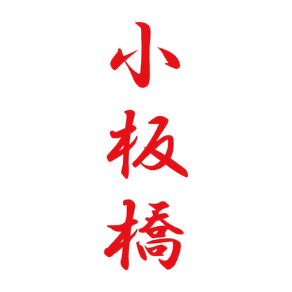 小板橋 縦書き (A) 8