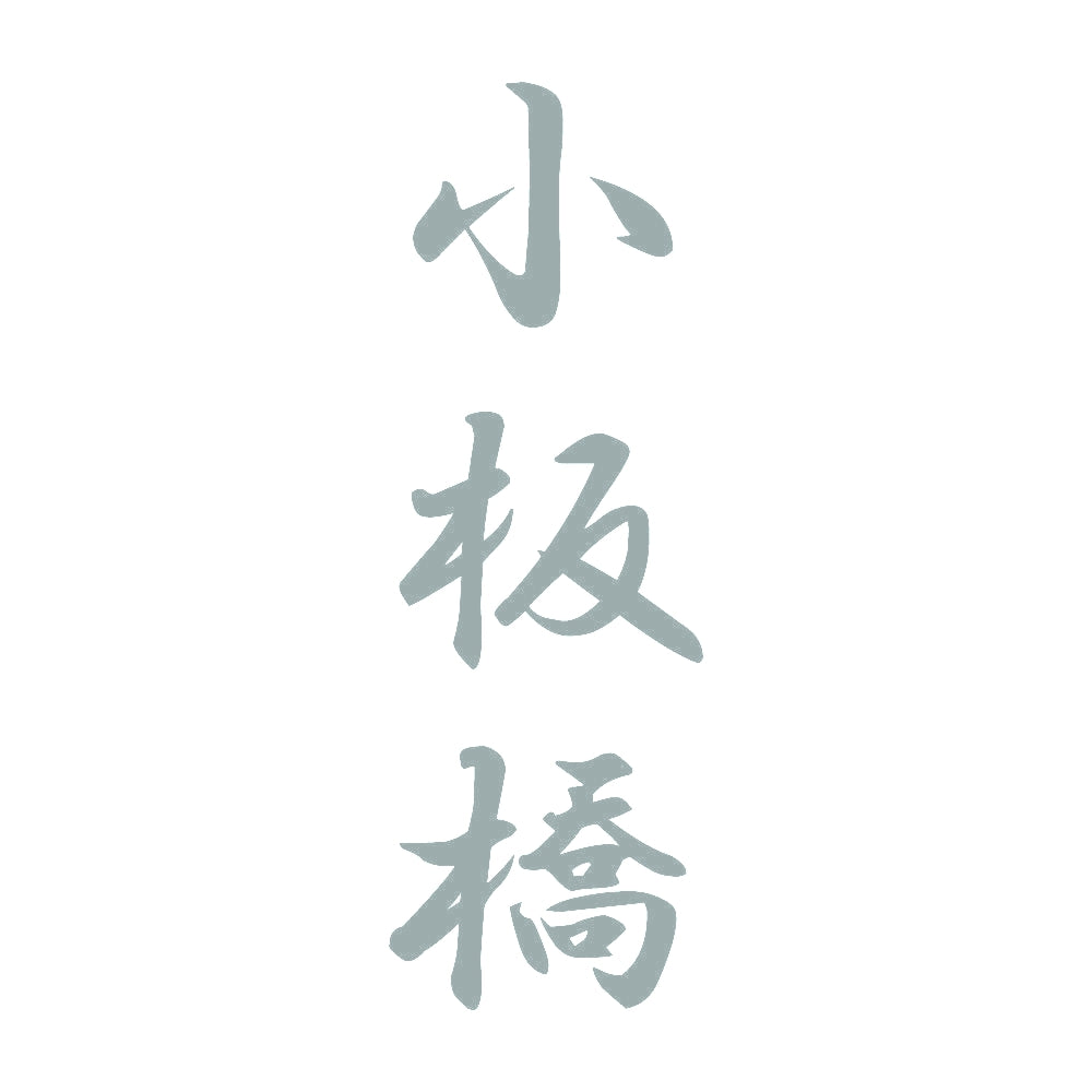 小板橋 縦書き (A) 10