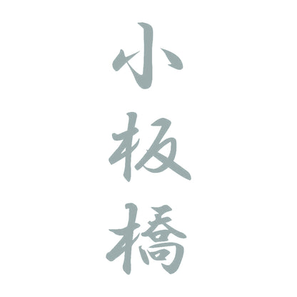 小板橋 縦書き (A) 10