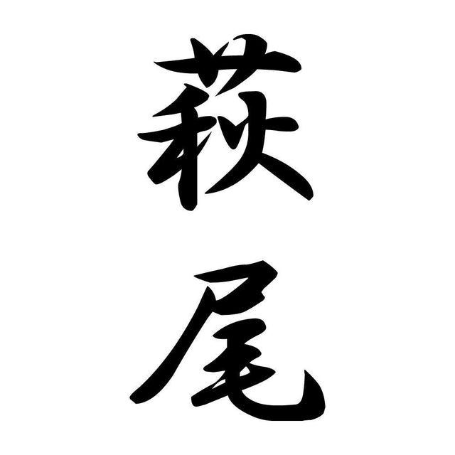 萩尾 縦書き (A)