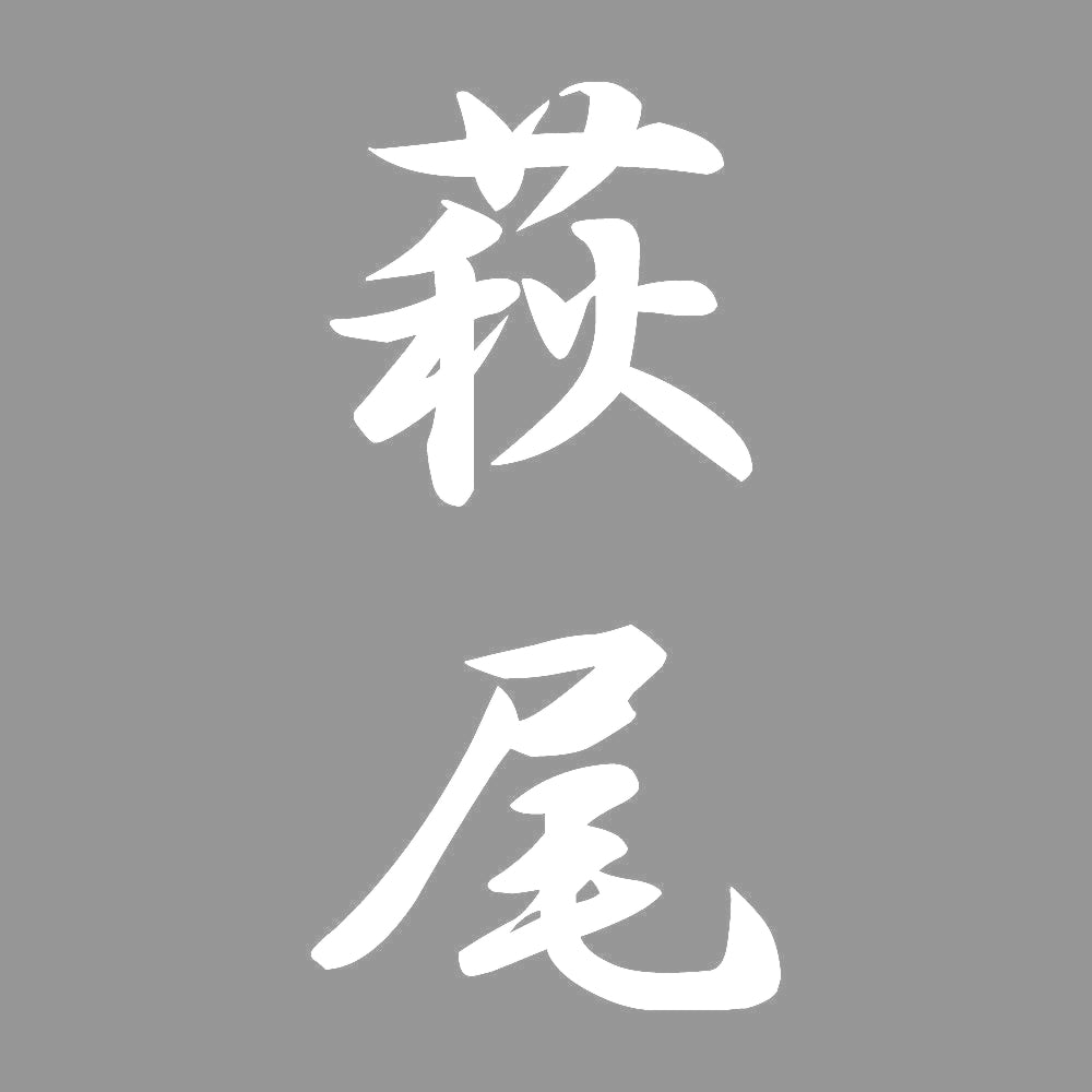 萩尾 縦書き (A) 7